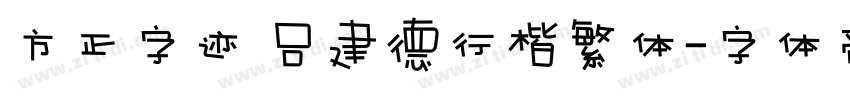 方正字迹 吕建德行楷繁体字体转换